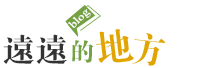 远远的地方